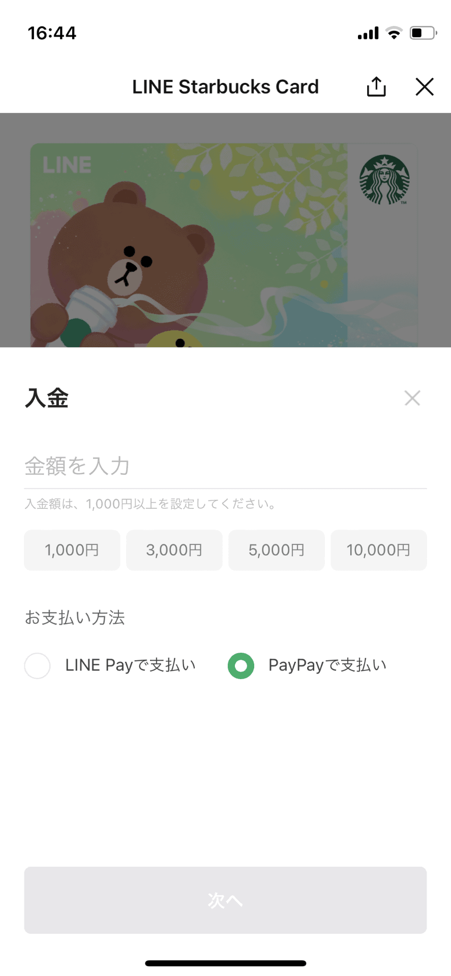 「LINE スターバックスカード」の入金画面にPayPayが追加されている