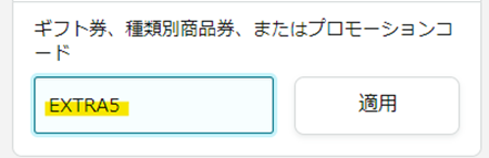 「EXTRA5」を入力