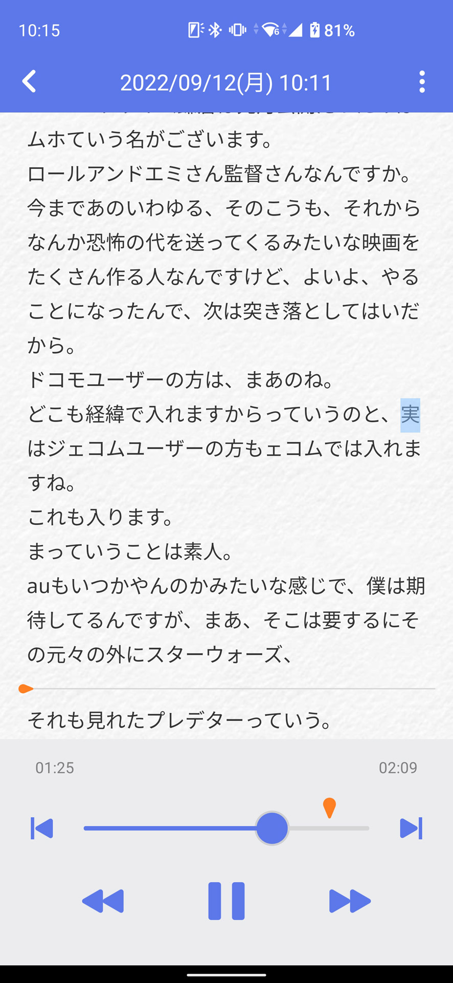 テキスト化された内容を確認しながら音声再生して聞き直せる