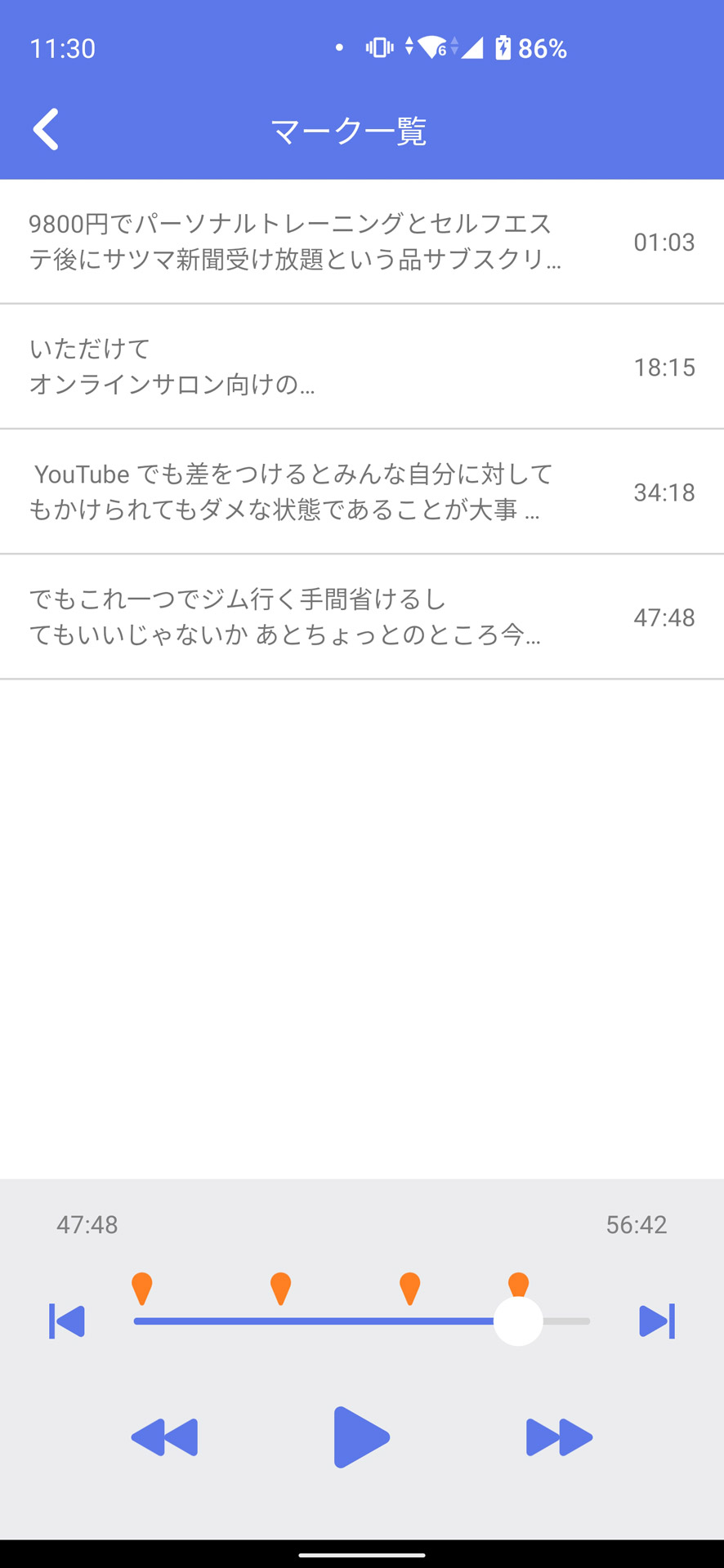 重要そうな箇所は「マーク」。後で該当の場所からすぐに聞き直すことができる