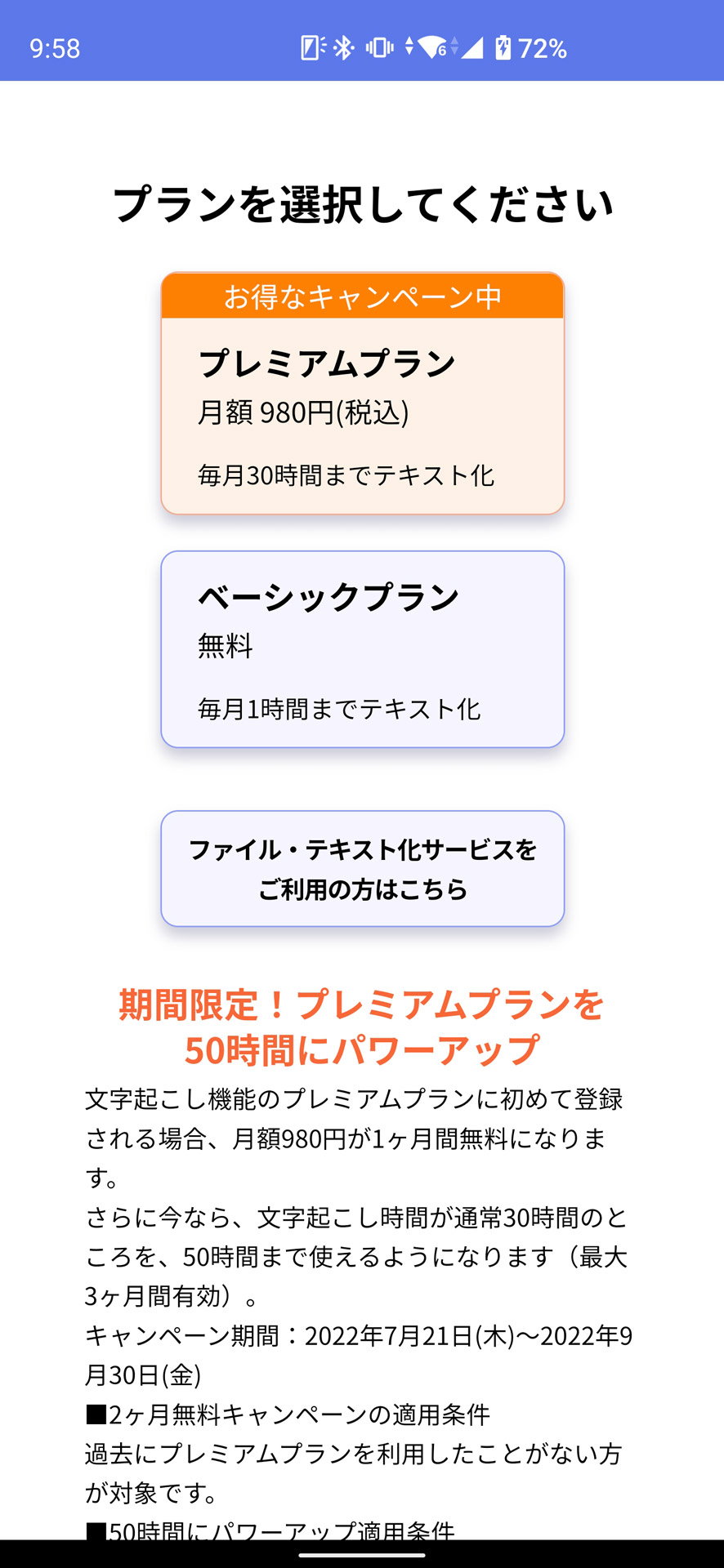 無料のベーシックプランでも月1時間使える。頻繁に文字起こしするならプレミアムプランを