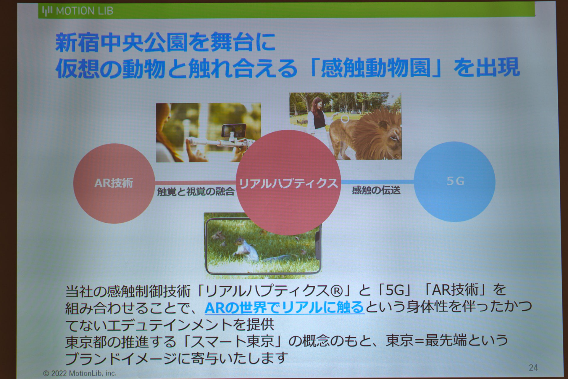 新宿感触動物園は、ARで出現した動物に、「実際に触れた感触が伝えられる」というもの