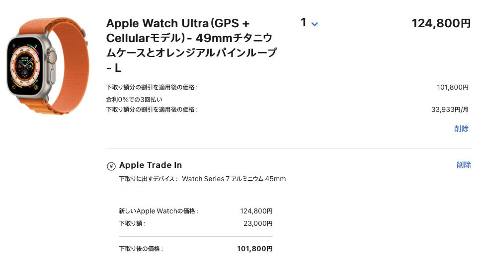 現在使用中のApple Watch Series 7を下取りに出して、その差額は10万1800円。