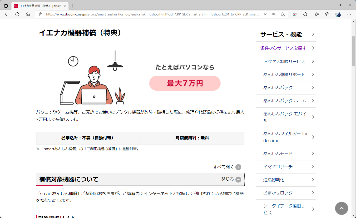 パソコンやタブレット、ゲーム機等を補償するイエナカ機器補償が自動で付帯する