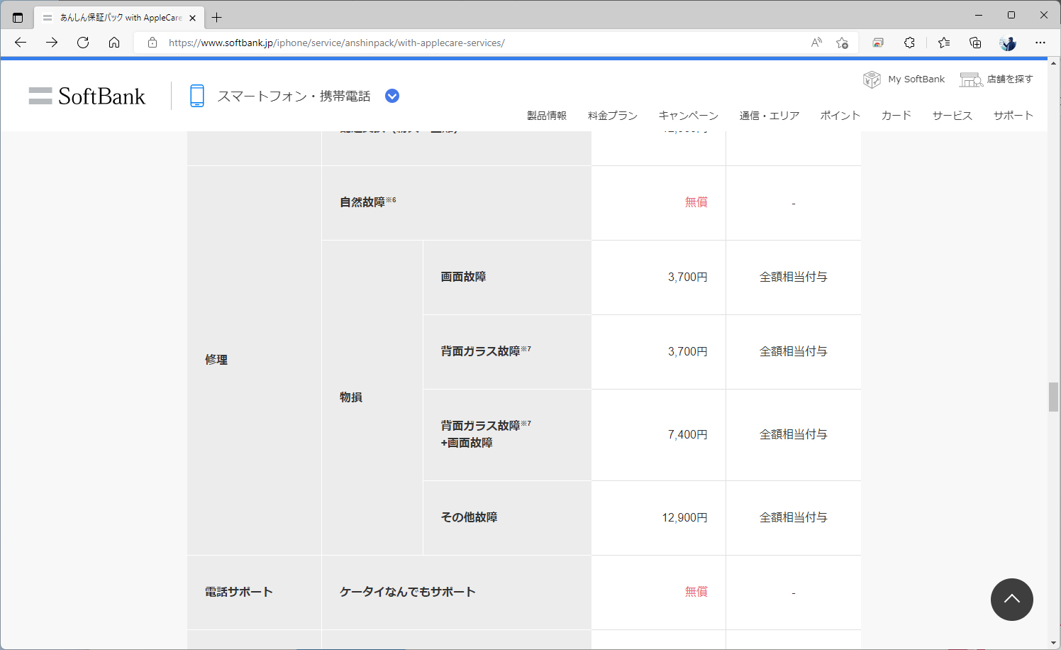 ソフトバンクは、修理費全額相当をPayPayポイントで還元。修理費が、実質無料になる
