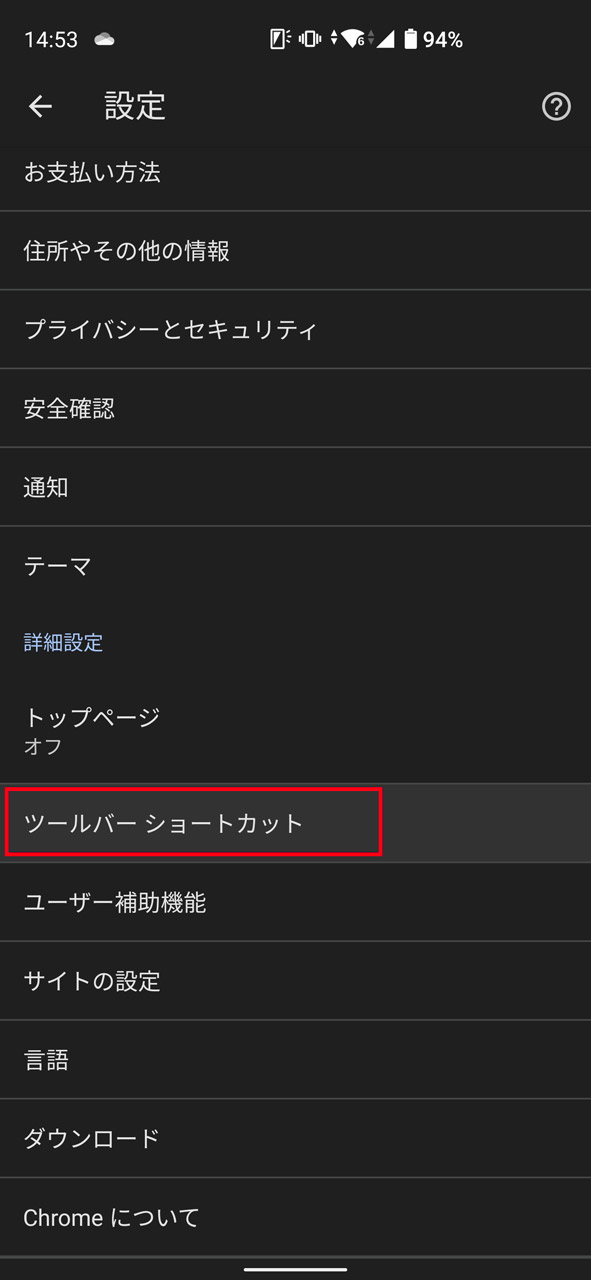 「ツールバー ショートカット」で先ほどの設定画面に遷移する