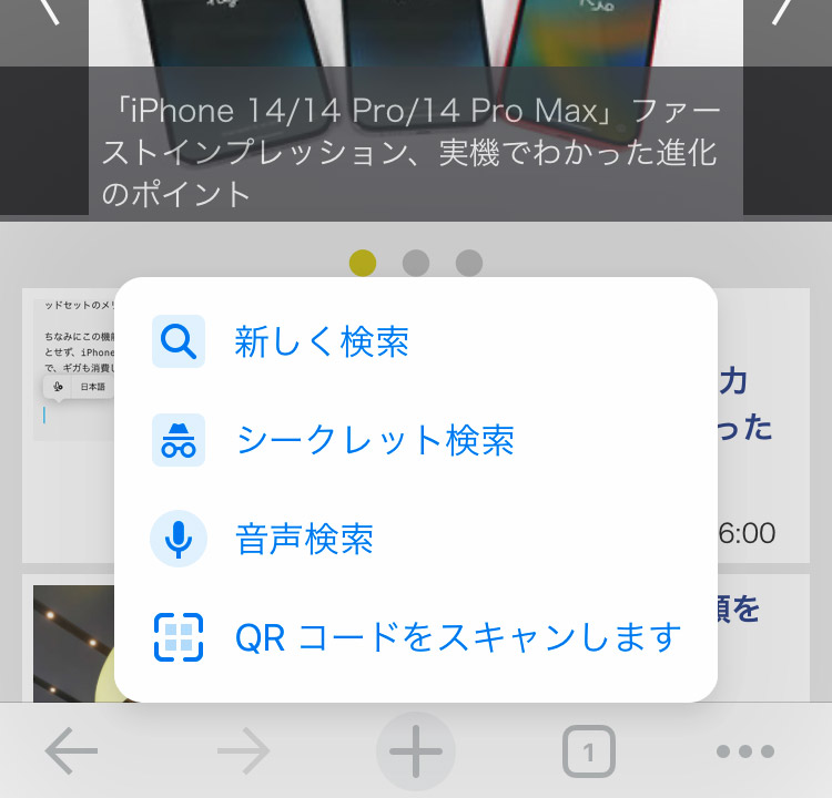 iOSのChromeでは、中央の「プラス」ボタンの長押しで検索系機能がメニュー表示