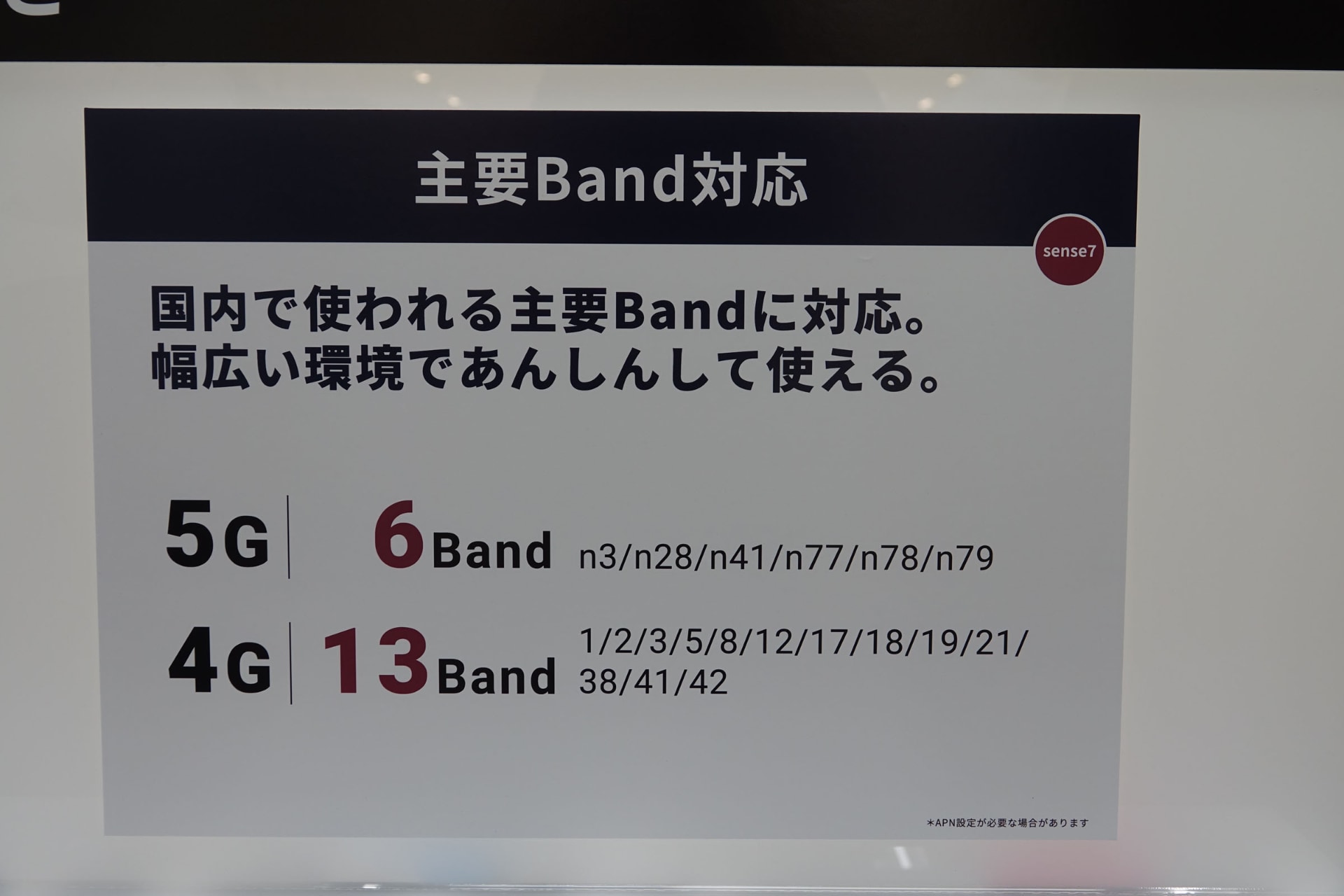 「AQUOS sense7」の対応バンド