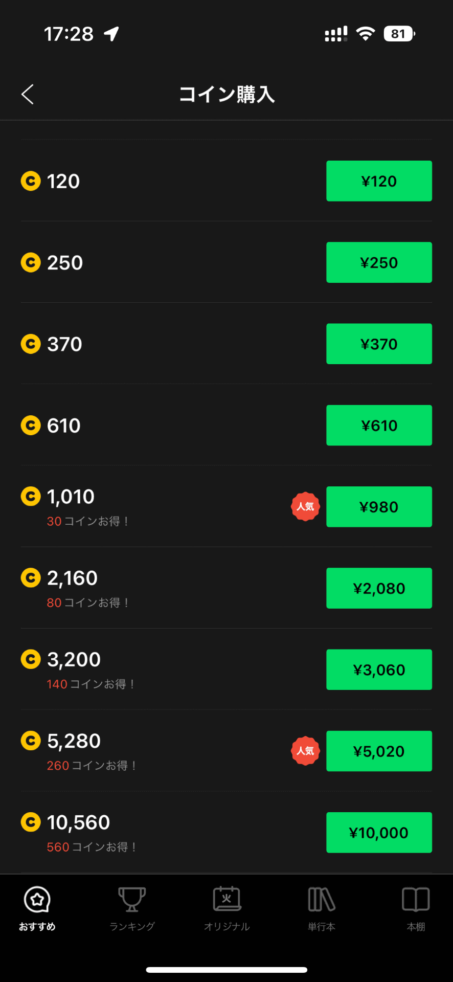 アプリ内通貨で電子書籍を提供しているようなアプリの場合、電子書籍自体の価格を変えず、アプリ内通貨を連動させて増やせば、ユーザーへの影響は抑えられる。画面はLINEマンガ