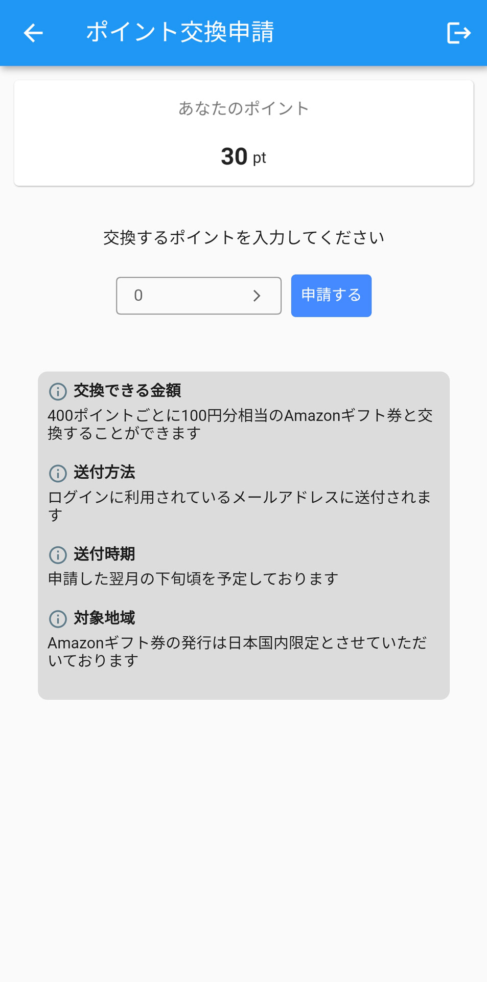 400ポイントで100円分のAmazonギフト券に交換できる