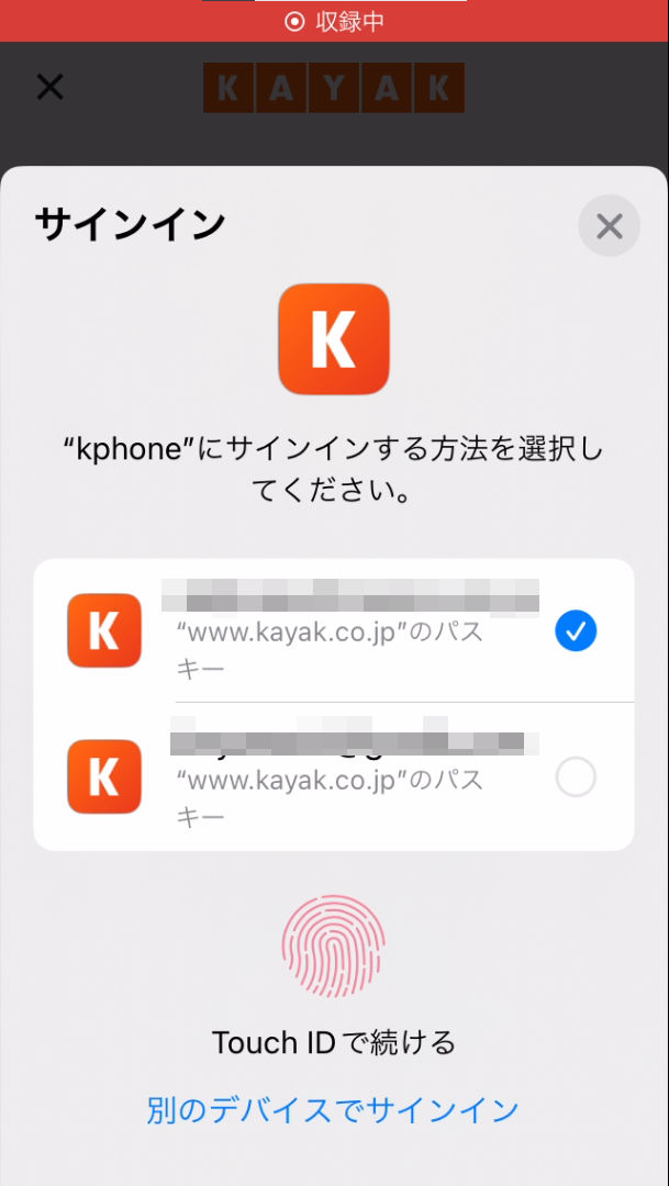 また、同じiCloudで連携しているiPhone・iPadにKAYAKアプリがあれば、そちらからログインするにも同じようにTouchID・FaceIDで認証させることでできます。