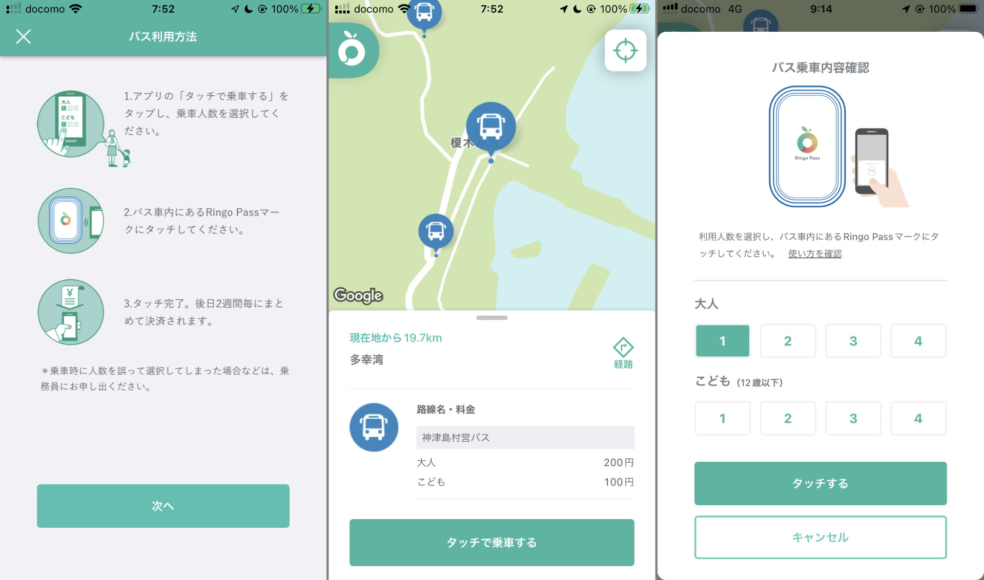ユーザーの端末でバス停と乗車人数を選択、その後バス車内のNFCタグにタッチして決済完了画面を見せればOK