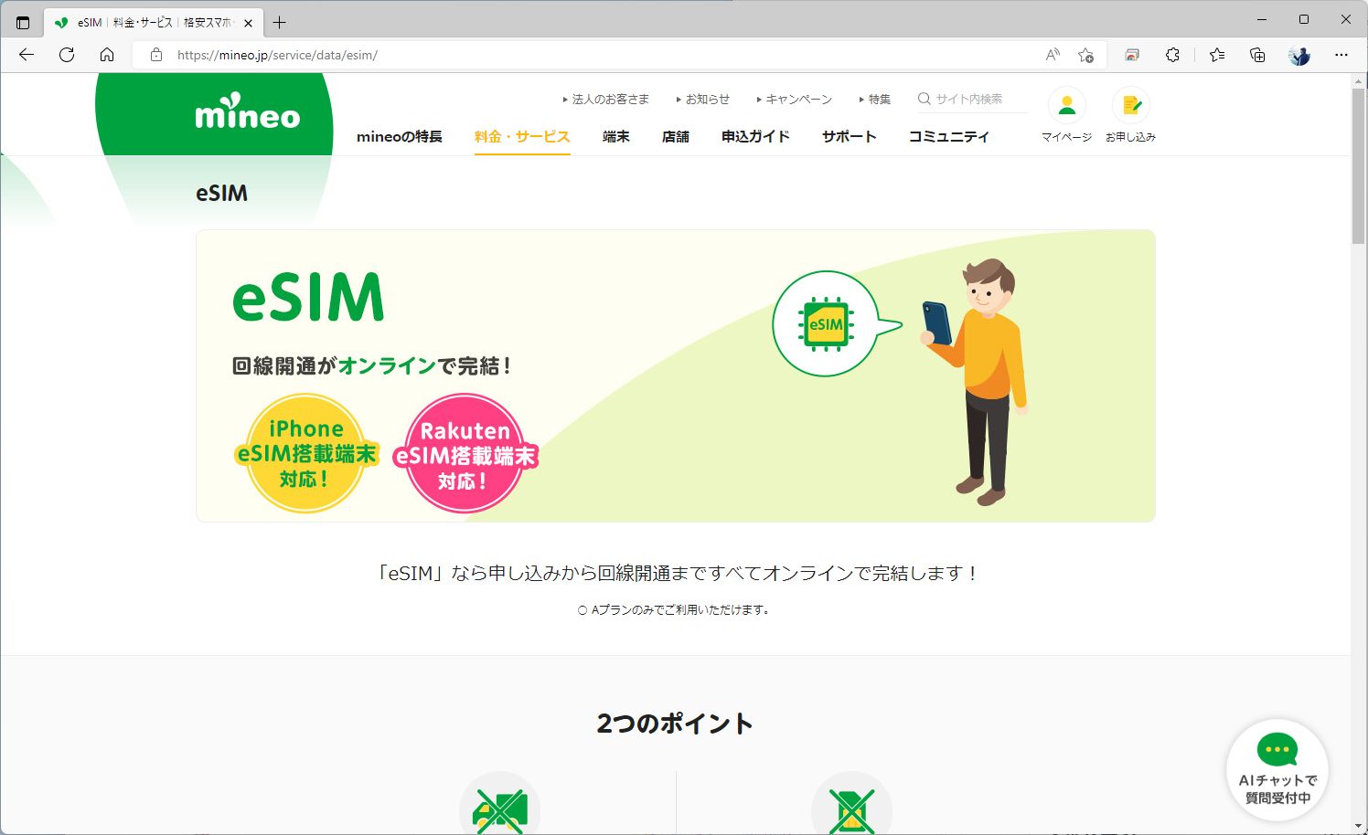 mineoも、8月からeSIMのサービスを開始した