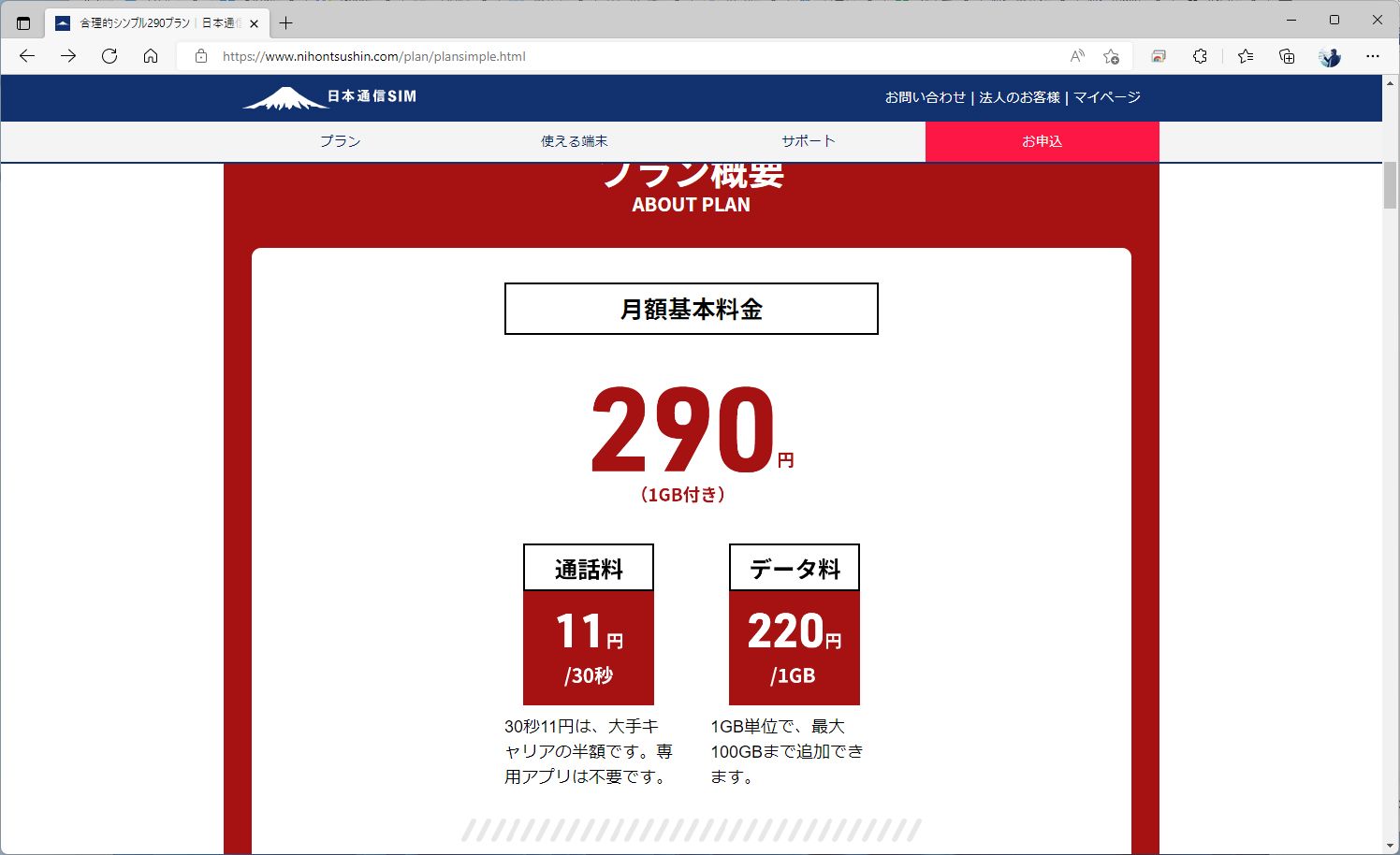 合理的シンプル290は、1GBで290円。音声通話に対応しており、通話料も30秒11円と大手キャリアより安価だ