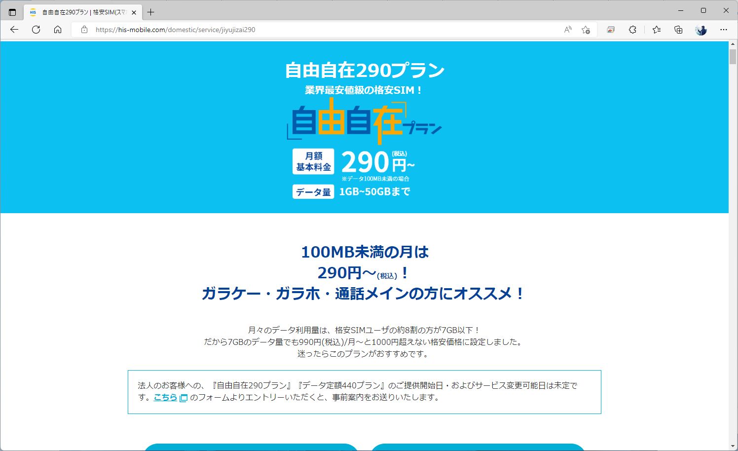 HISモバイルの自由自在290プランも、月額290円。ただし、こちらは日本通信の合理的シンプル290と異なり、データ使用量が100MB未満の月に限る