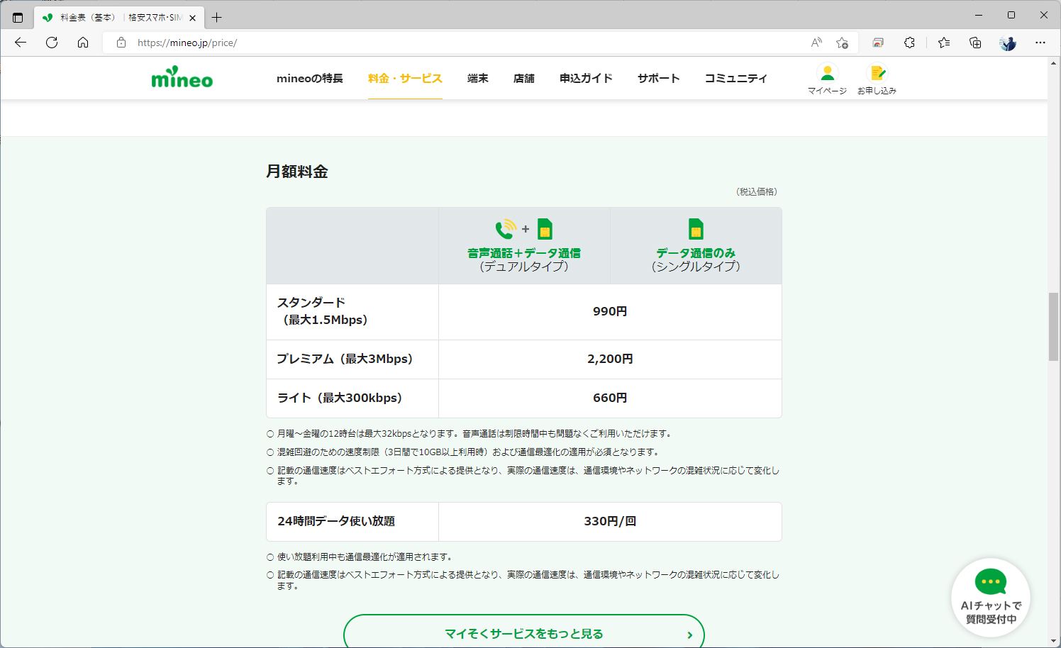 mineoの現行プランだと、マイそくのライトが最安。通信速度は300Kbpsに制限されるが、660円で使い放題になる