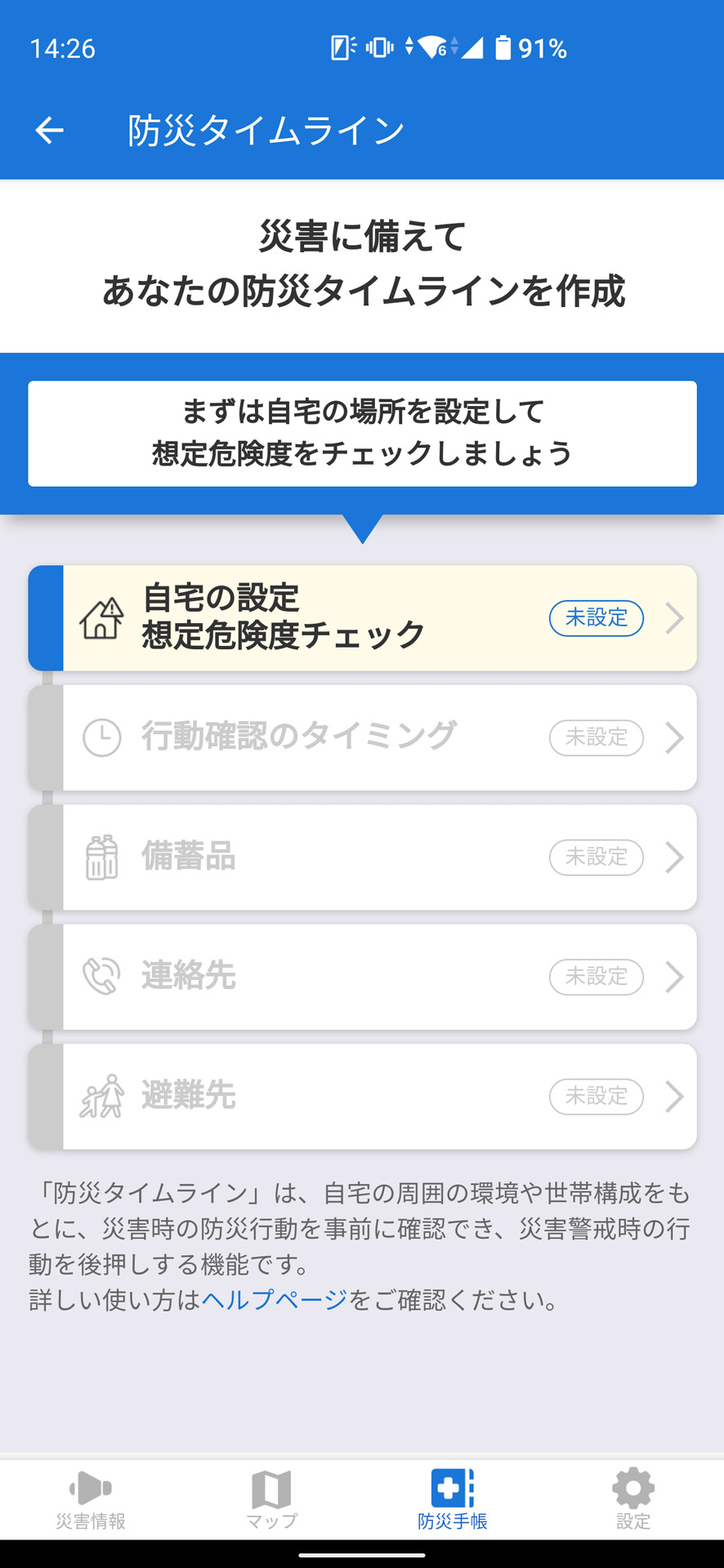 まずは自宅の場所を指定する