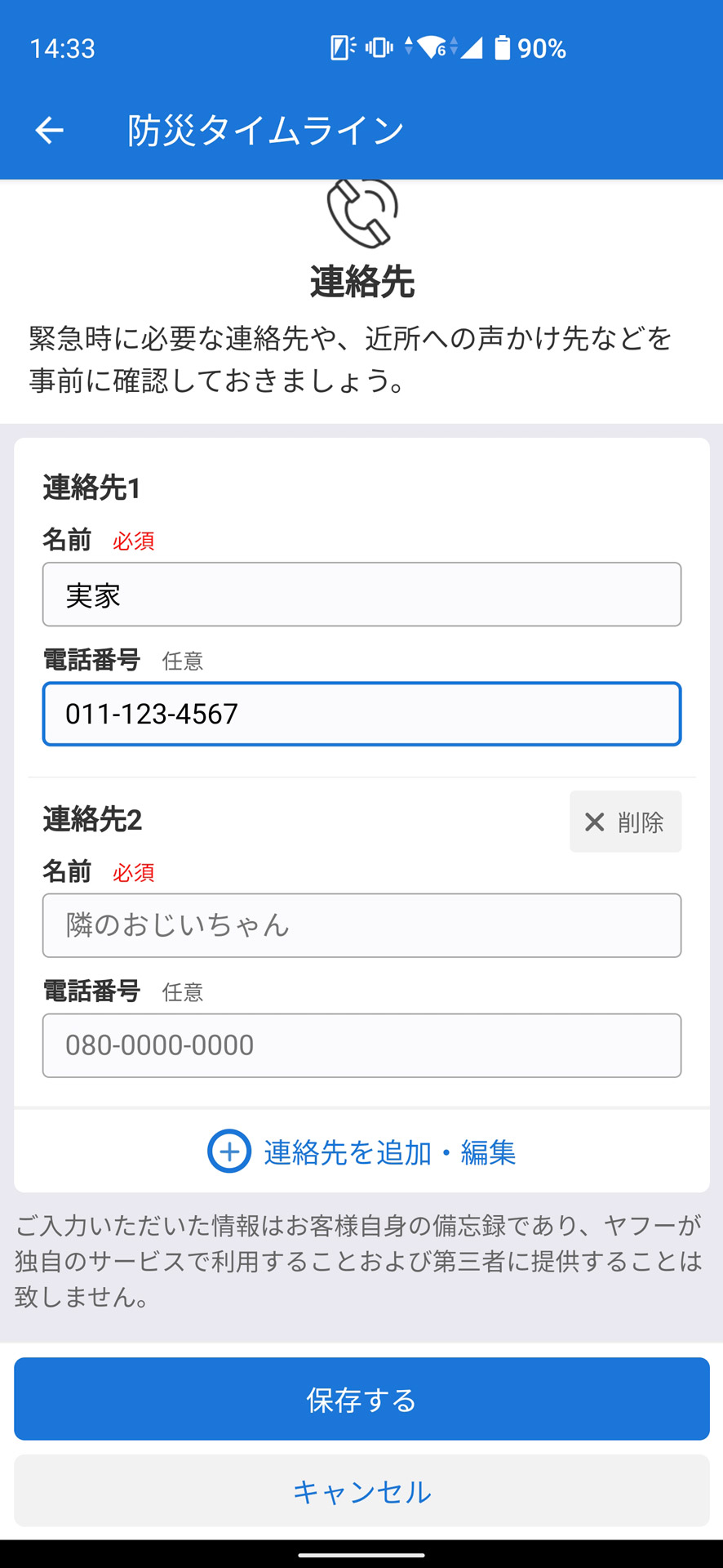 緊急連絡先を登録