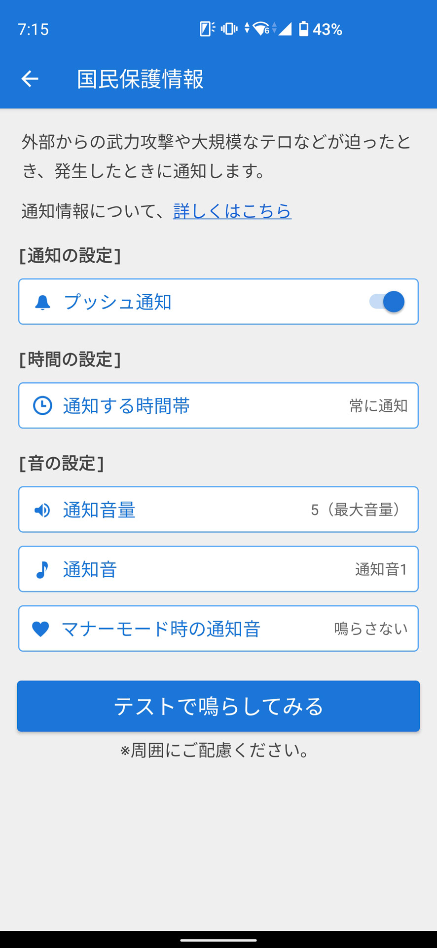 テロやミサイル発射等の危険を知らせる「国民保護情報」の通知にも対応