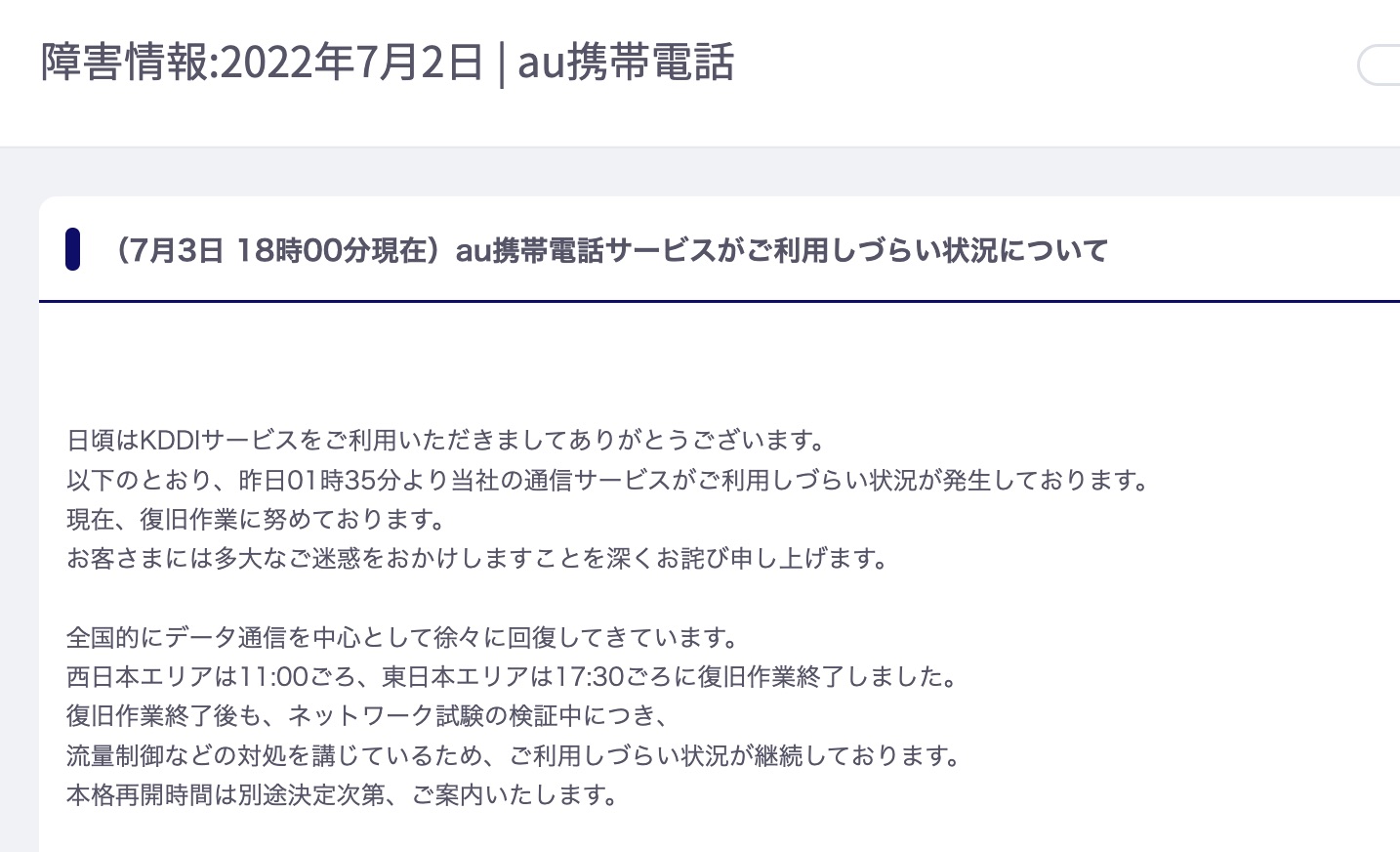 KDDIの案内、「復旧作業終了」と、その後の検証について触れている