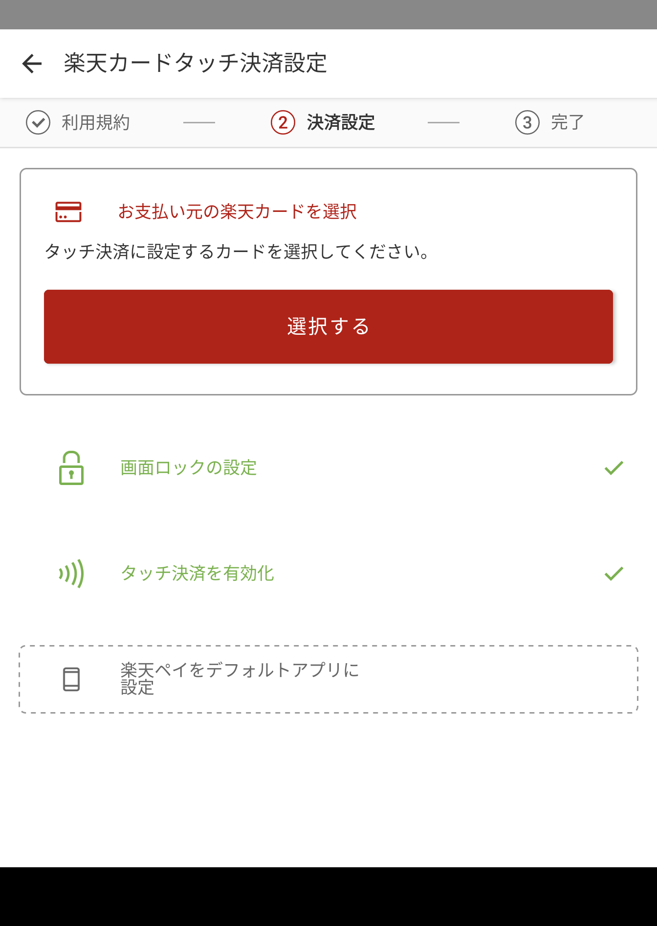 楽天ペイからNFC決済が利用可能に