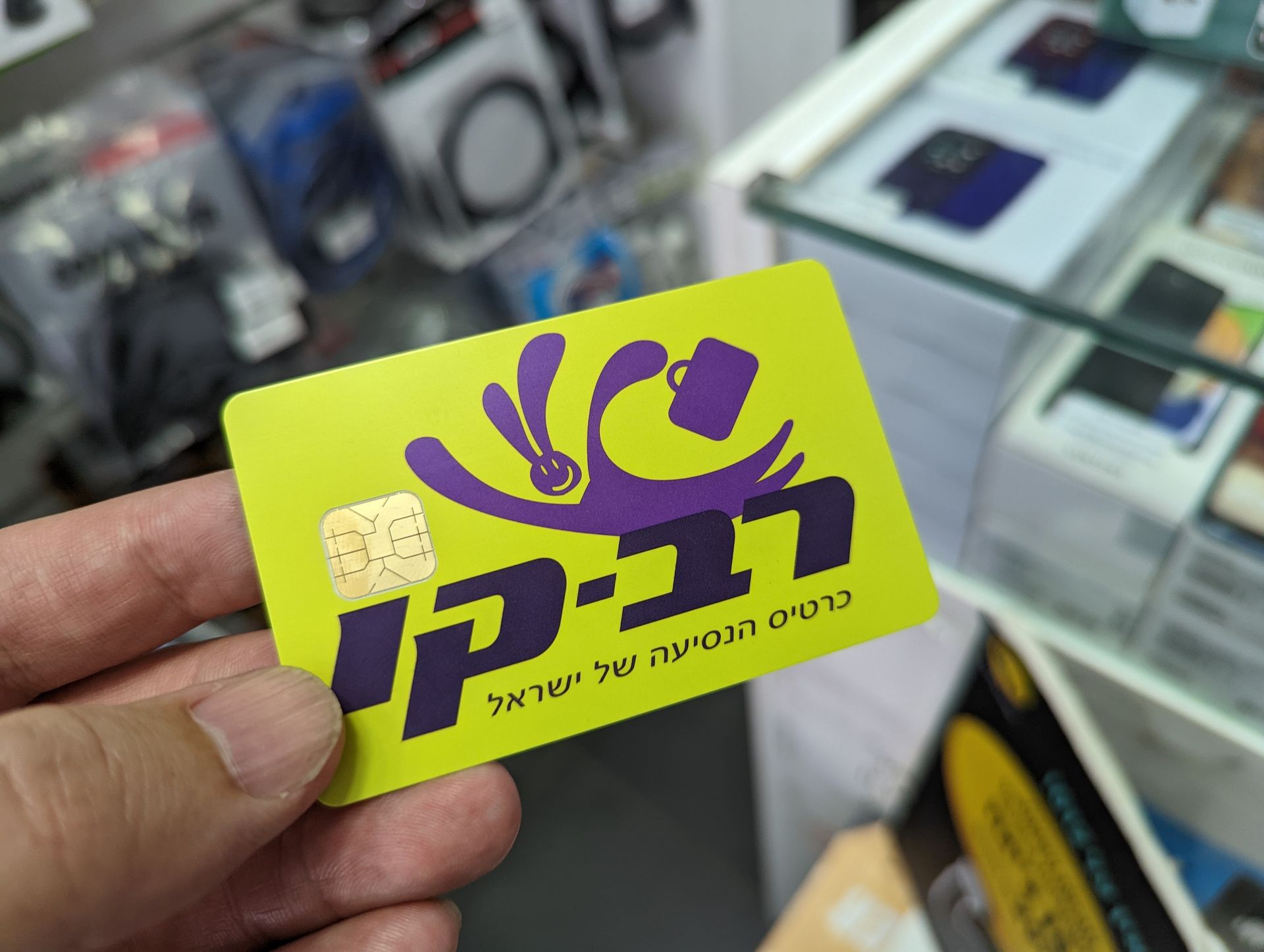 ようやく入手できたRav-Kavカード