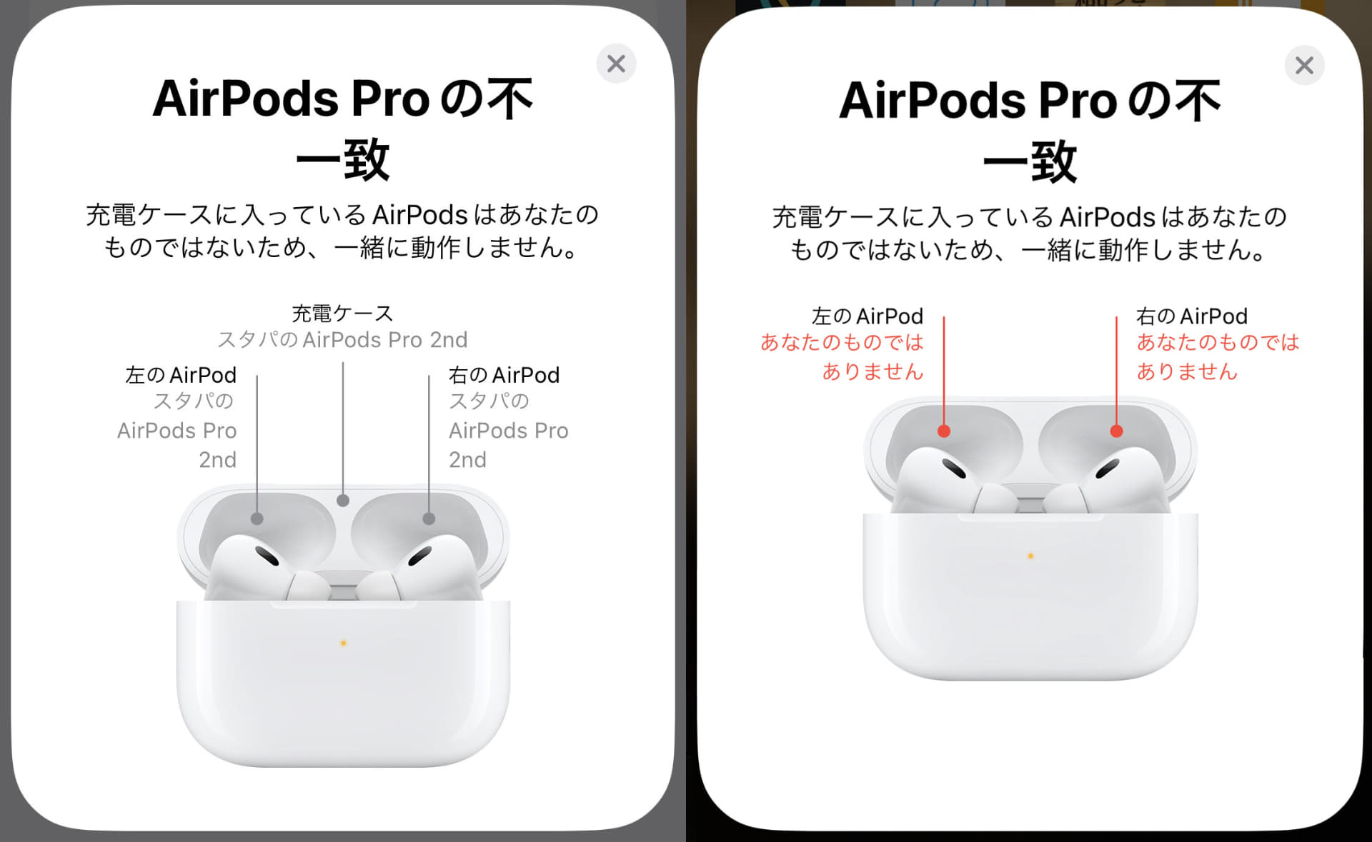 初代AirPods ProとAirPods Pro 2のケースとイヤホン本体を入れ替えていたら出たメッセージ。エラーメッセージのようだが、左のは……正しい組み合わせのようだが？　ともあれ、ケース入れ替えとかはダメっぽい