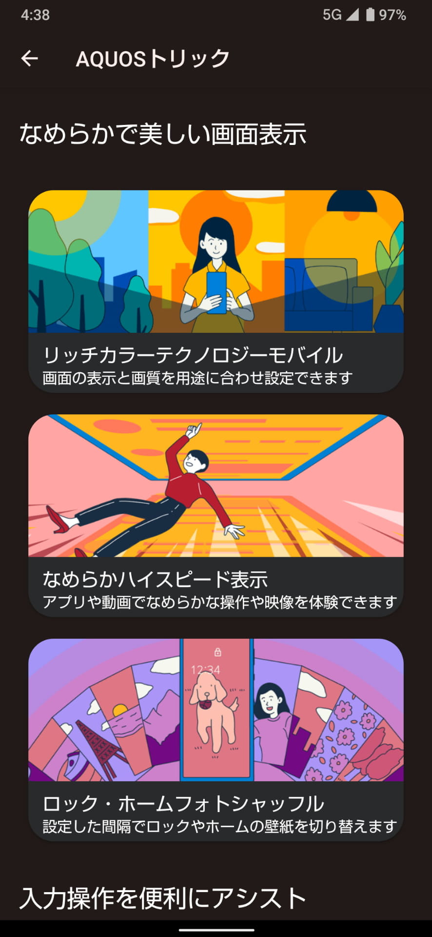 独自の便利機能をまとめた「AQUOSトリック」は［設定］から起動できる