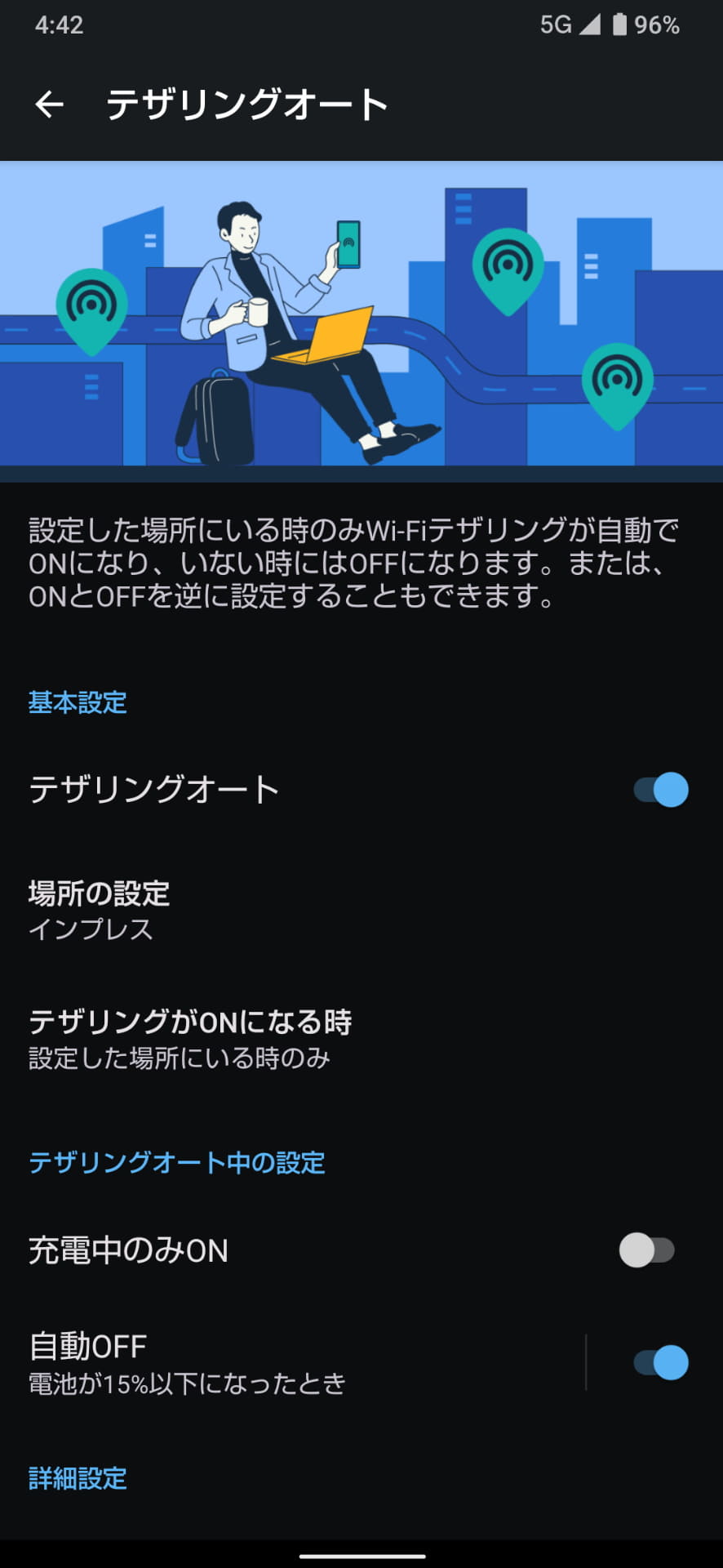 特定の場所に移動したら、tetheringを起動できる「テザリングオート」