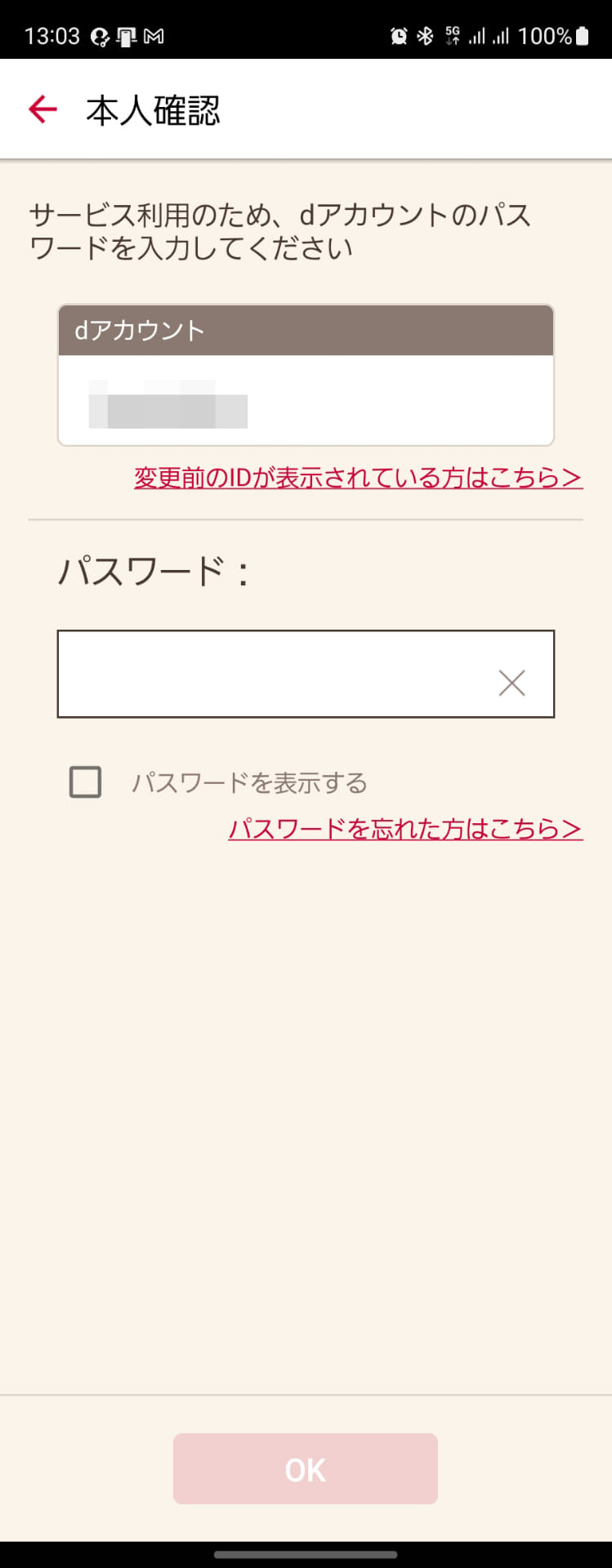 ソフトバンク回線に切り替えると、高頻度でdアカウントの再認証を求められる。この入力が手間になる