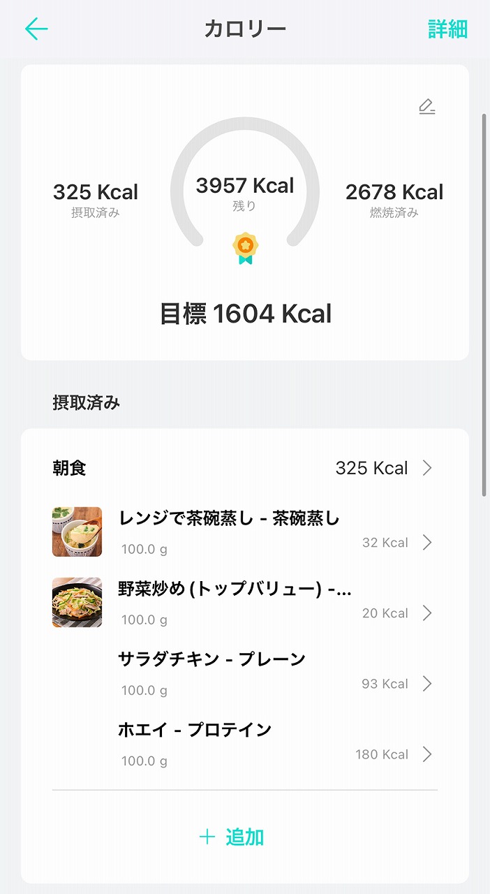 アプリで食べたものの摂取カロリーを記録できるようにもなっています。
