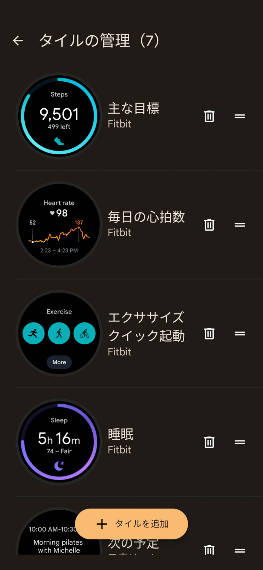 タイルやウォッチフェイスの設定はスマホ側アプリで可能。たくさん設定するより、少ない操作で切り替えられるよう、必要最低限のものだけ設定するのがオススメ