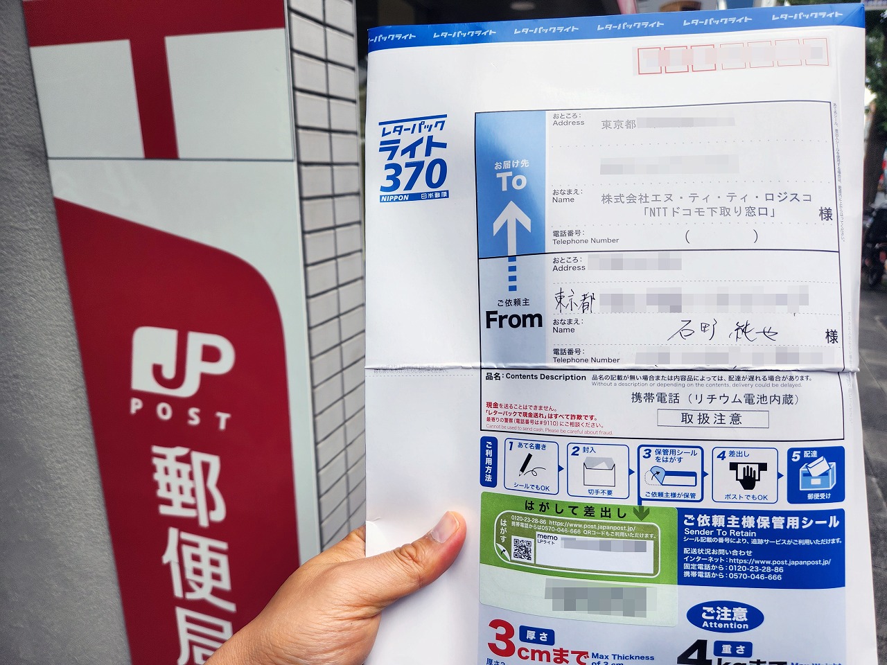 端末破損のリスクを減らすため、郵便局に持ち込むことにした