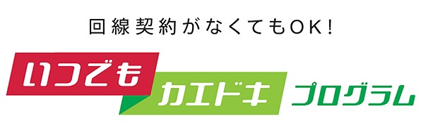 ドコモは、21年にいつでもカエドキプログラムを導入。約1年が経過した