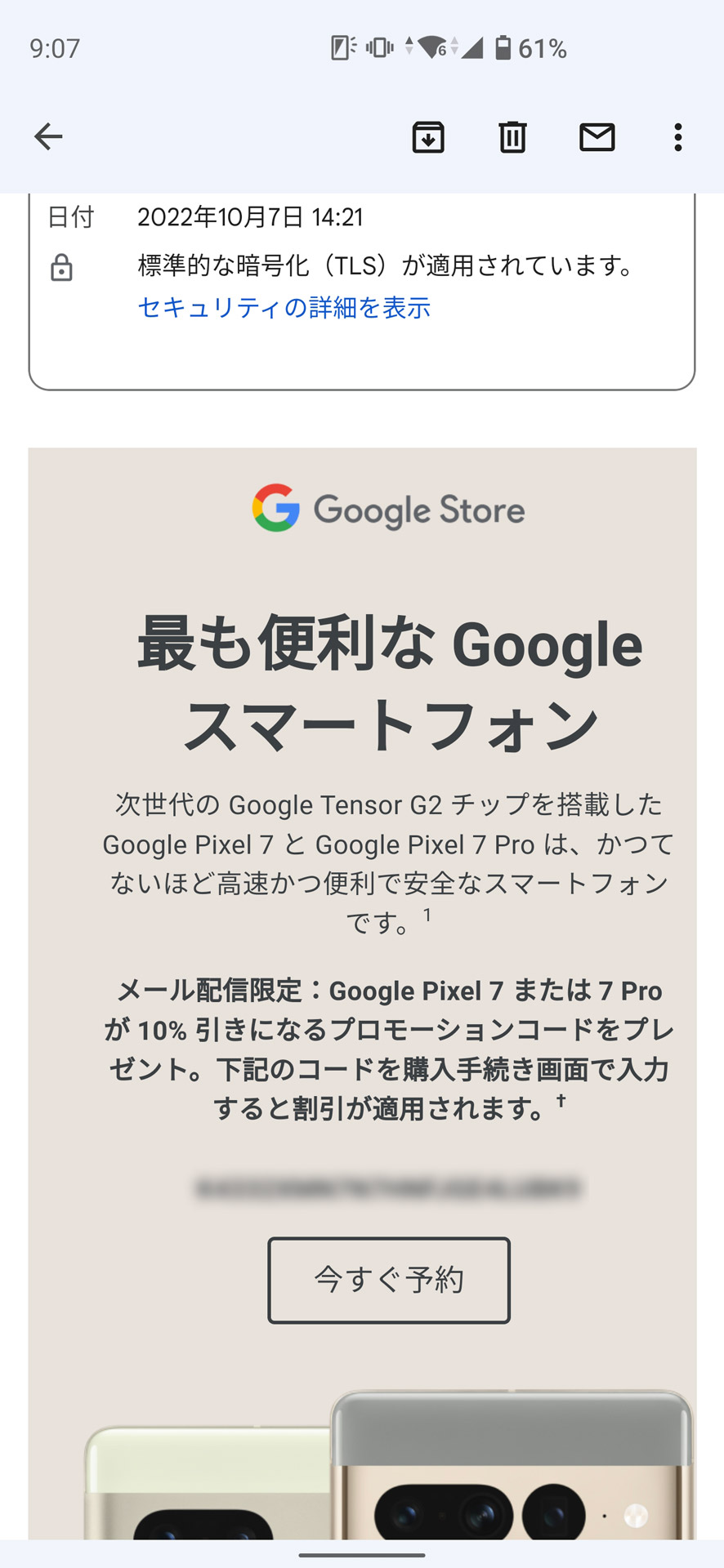 Google ストアさんから最初のお知らせメール。注文後のこのタイミングでクーポンを出してくるとか