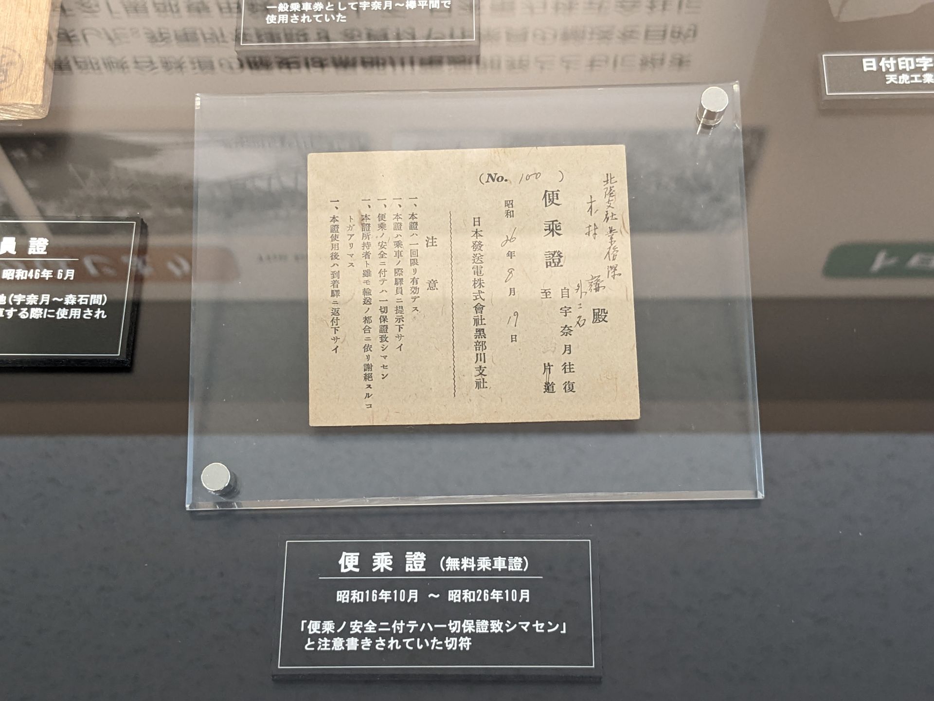 黒部峡谷鉄道が旅客鉄道としての営業を開始する前の乗車券。「安全の保証はしない」という条件が書かれている
