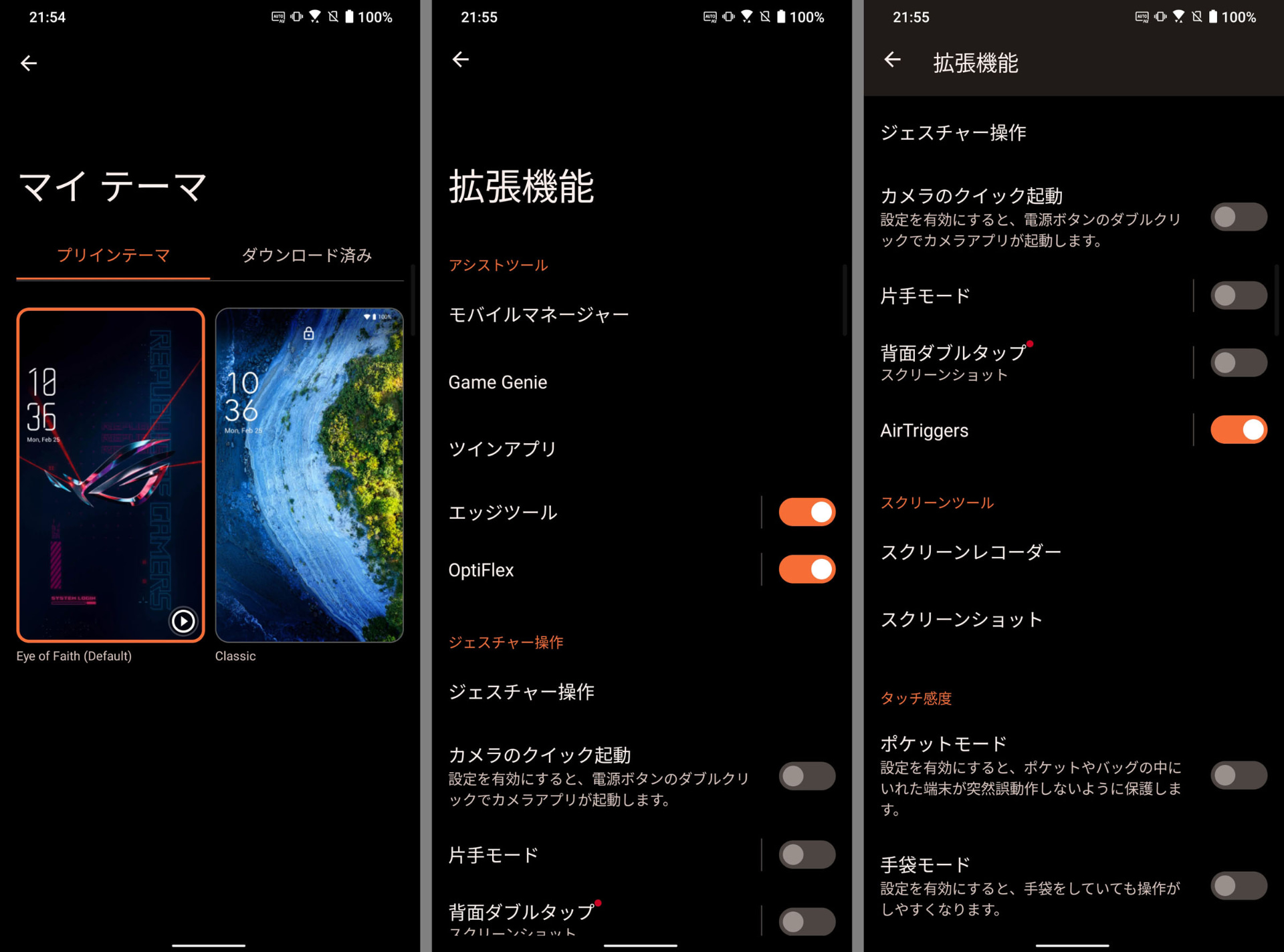 テーマの設定やROG Phoneならではの機能が設定できる拡張機能