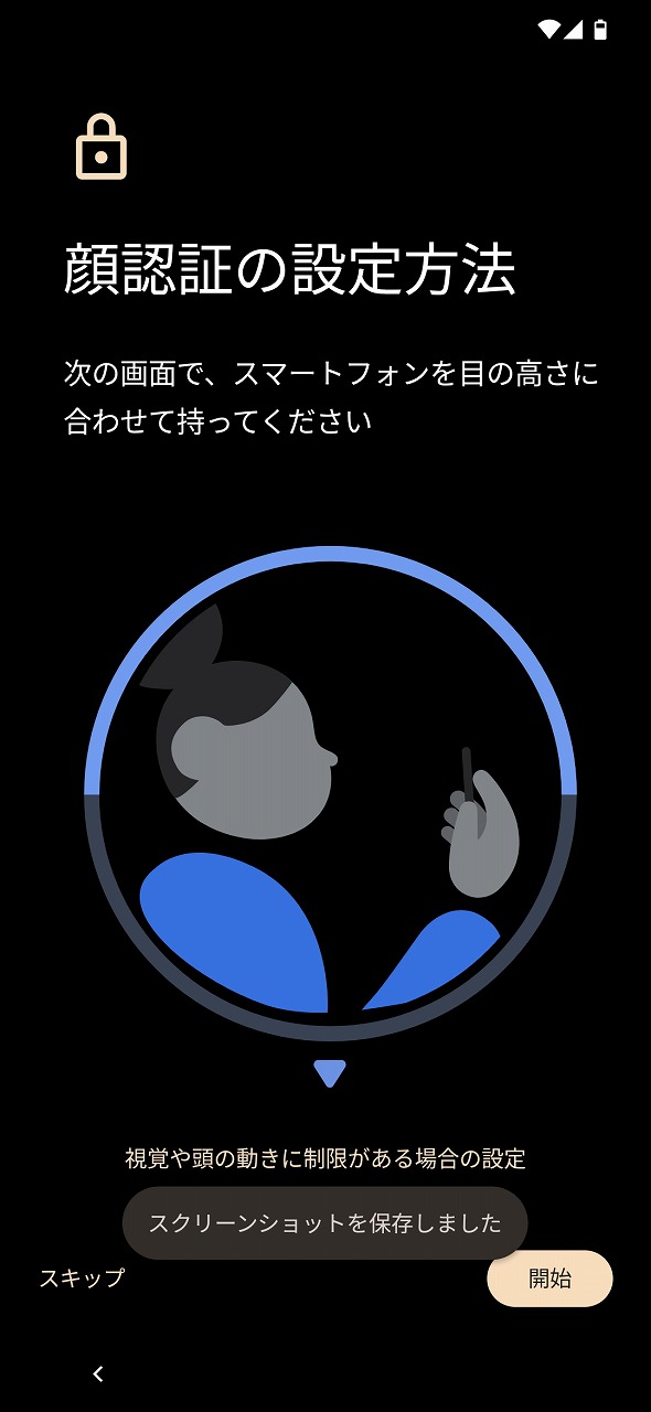 「Pixel 7」「Pixel 7 Pro」共に、画面内指紋認証に加え、顔認証にも対応。他製品ではよく見かける画面だが、Pixelシリーズでは初