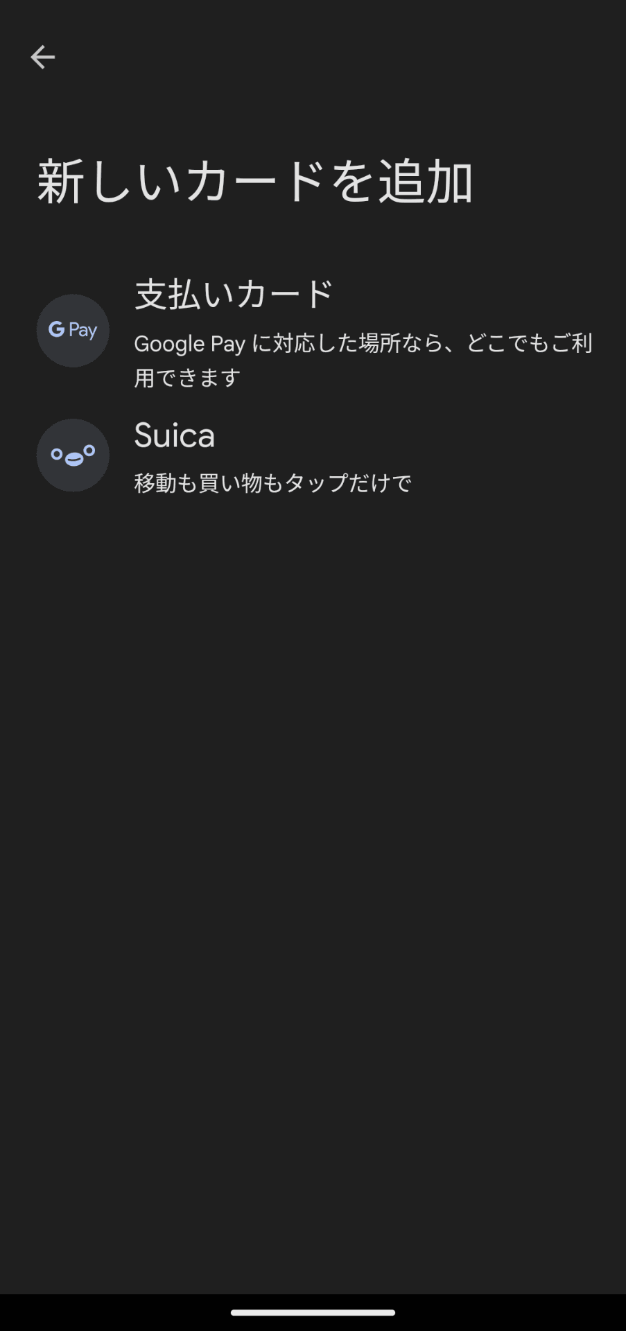 Pixel Watchの各種設定は、スマートフォンのPixel Watchアプリにある「Google Pay」の設定メニューから行う