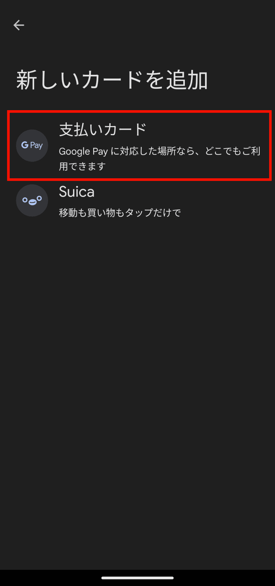 Google Pay設定メニューから「支払カード」をタップ