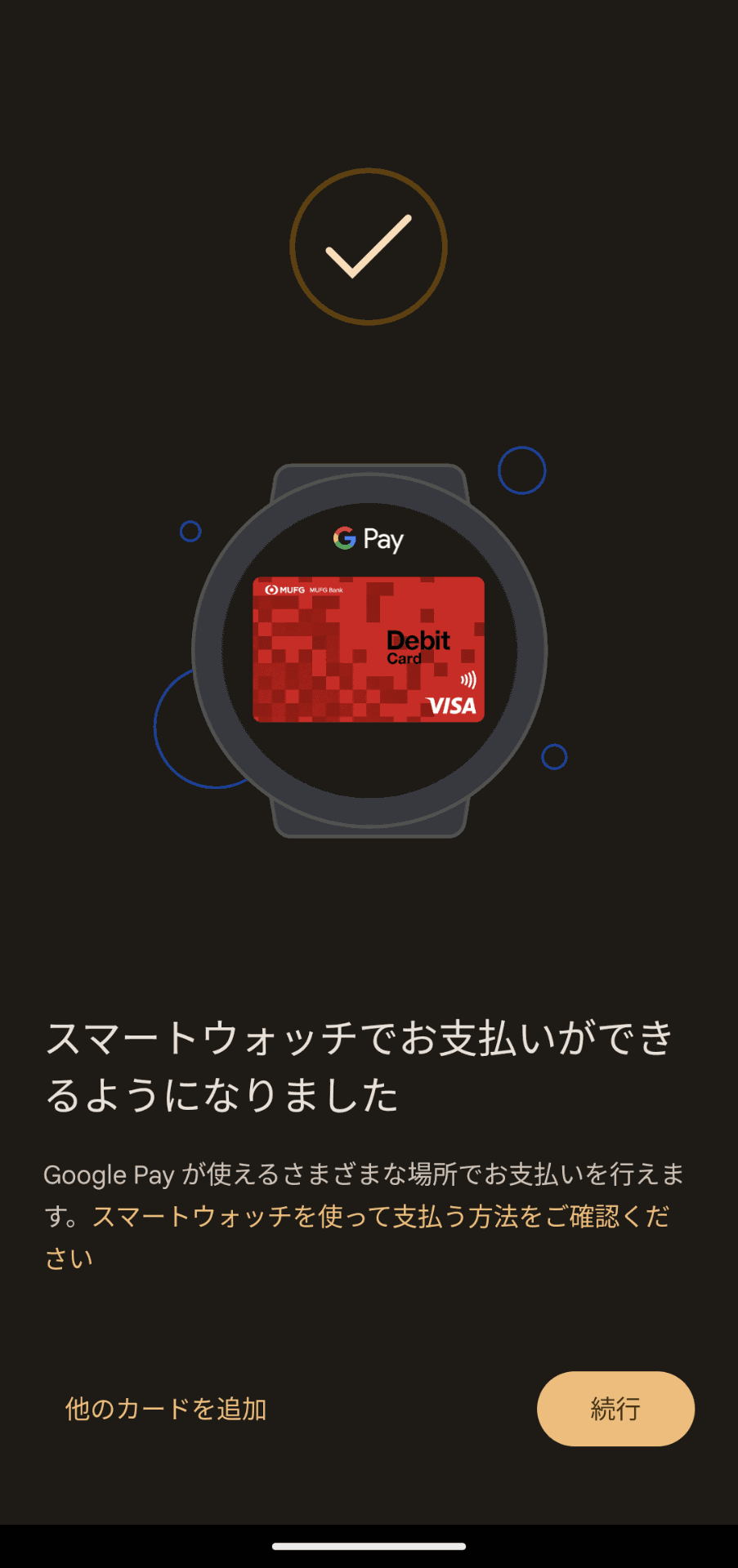 認証作業が完了したら、Pixel Watchにカードが登録され、タッチ決済が利用可能となる