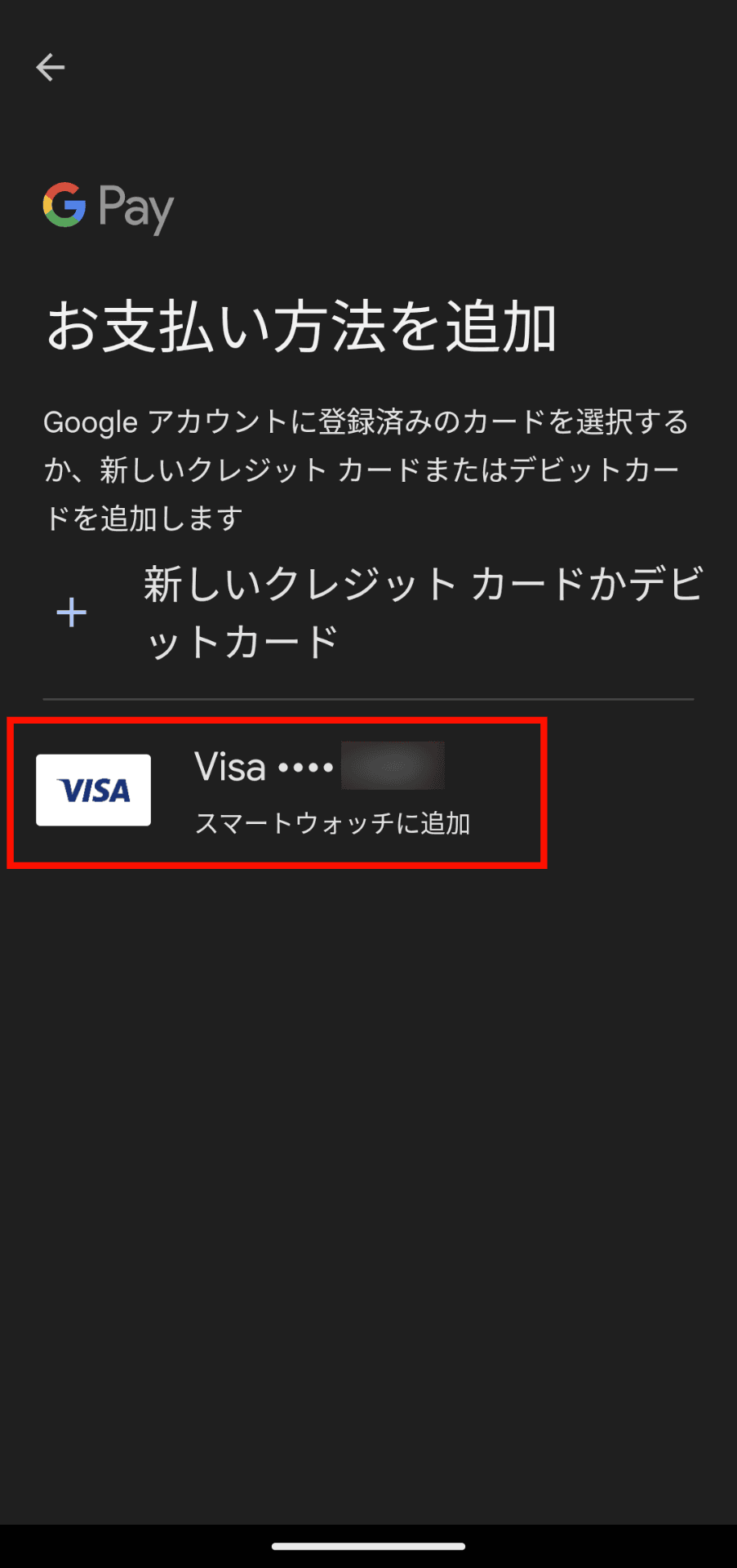 登録済みカードが表示されるので、登録するカードをタップ