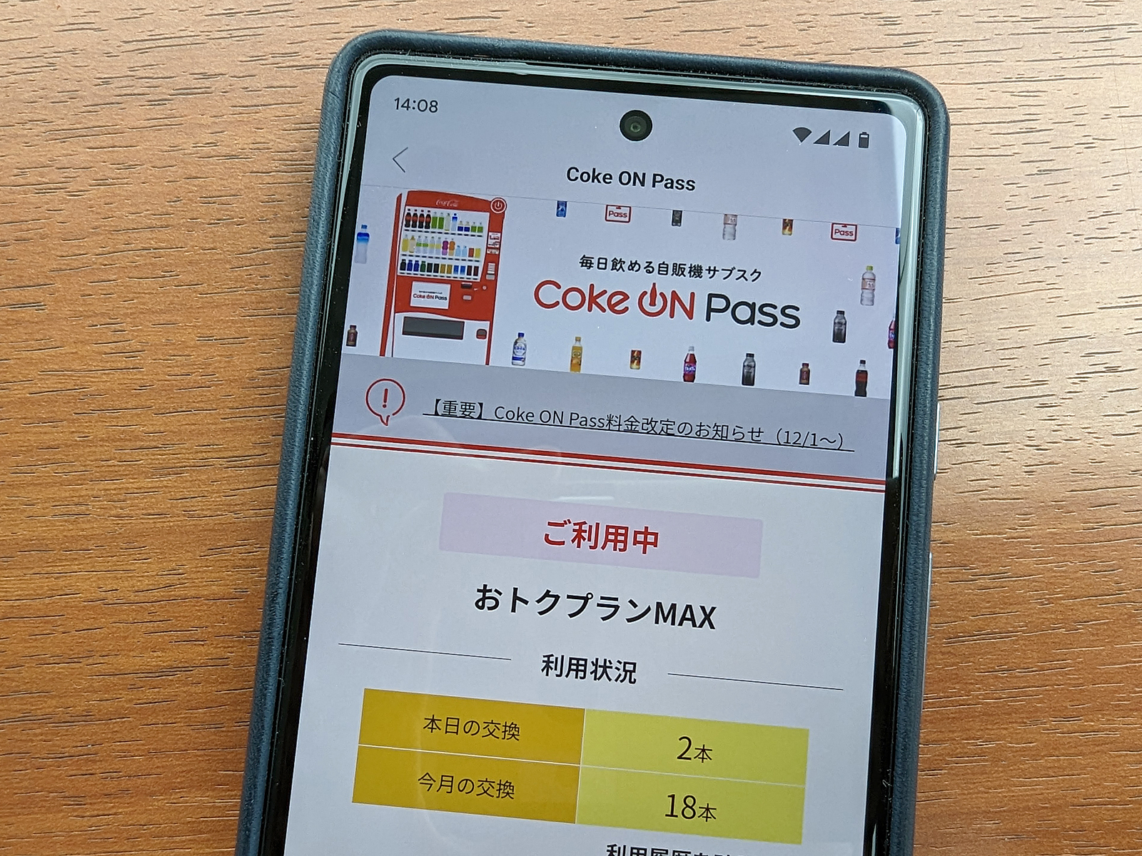 大変おトクな「Coke ON Pass」ですが、12月1日からは値上げ