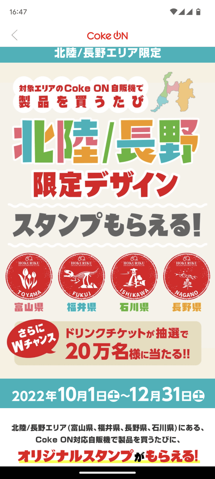 北陸/長野エリア限定のスタンプキャンペーンが実施。ほ、欲しい！