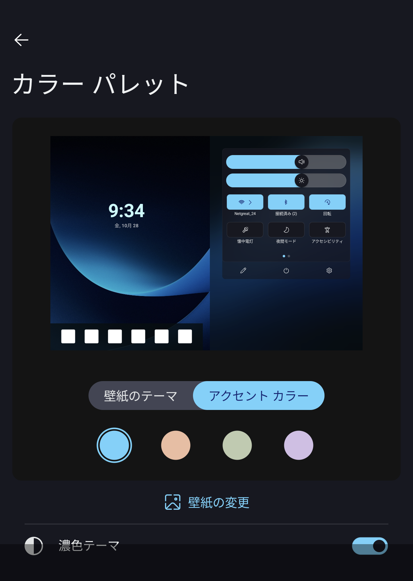 アクセントカラーやテーマを変更できる