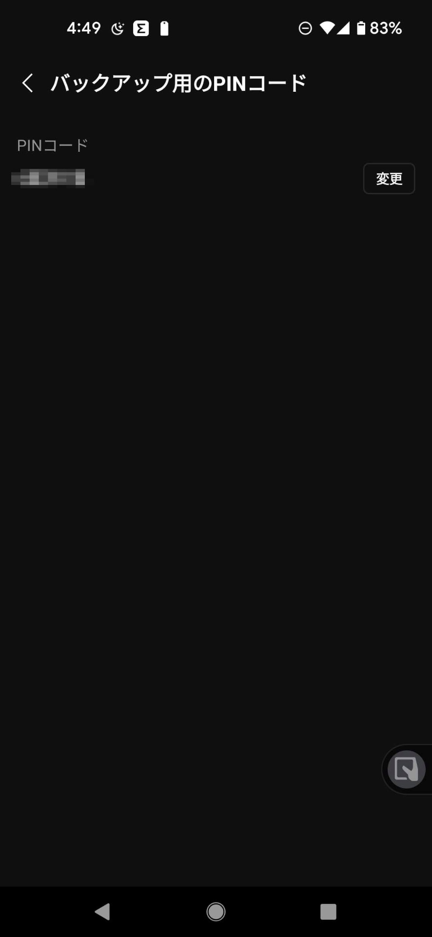 PINコードを登録した状態