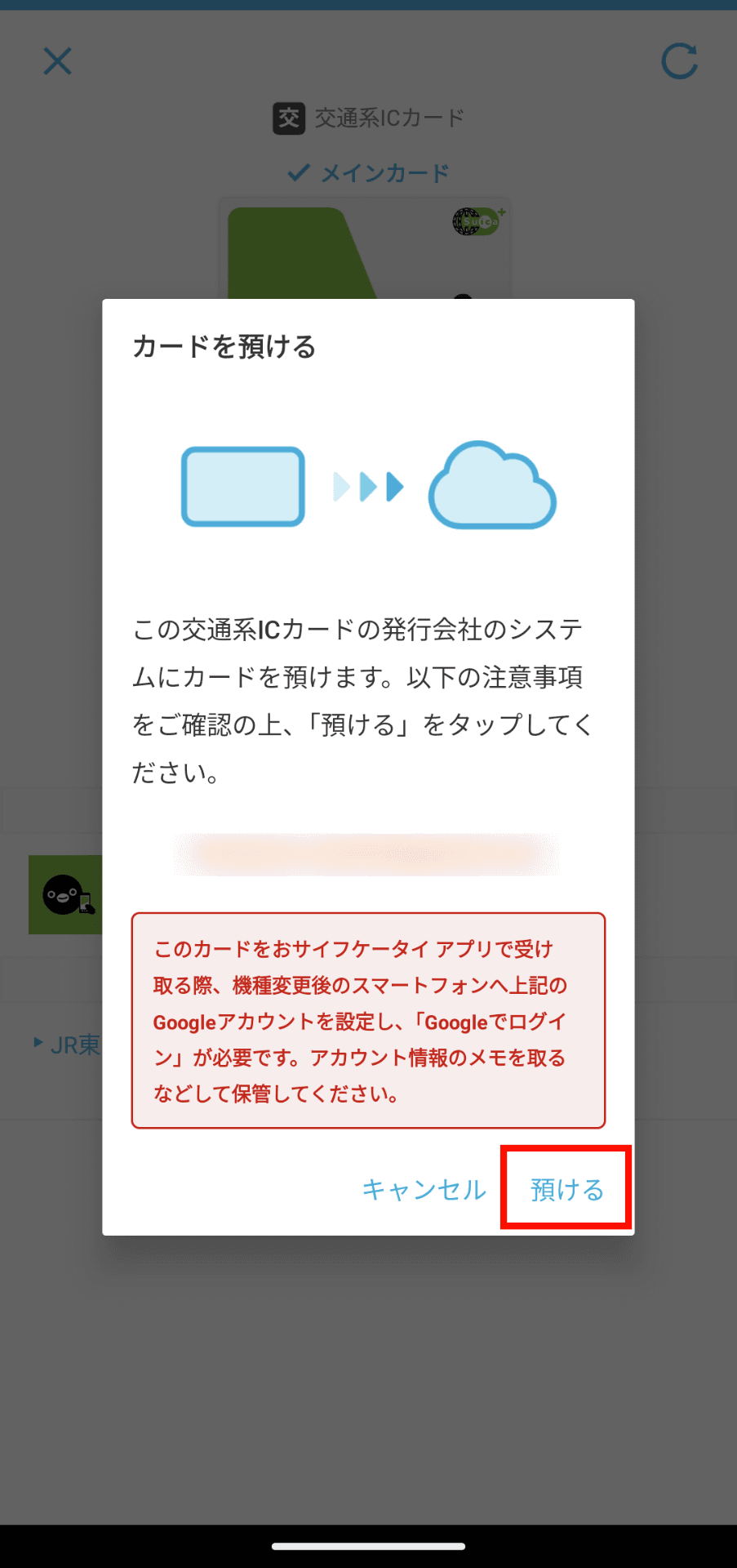 最終確認メニュー下部の「預ける」をタップ