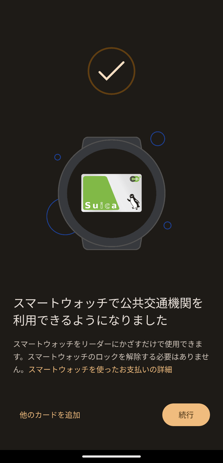 「スマートウォッチで公共交通機関を利用できるようになりました」と表示されたら受け取り完了
