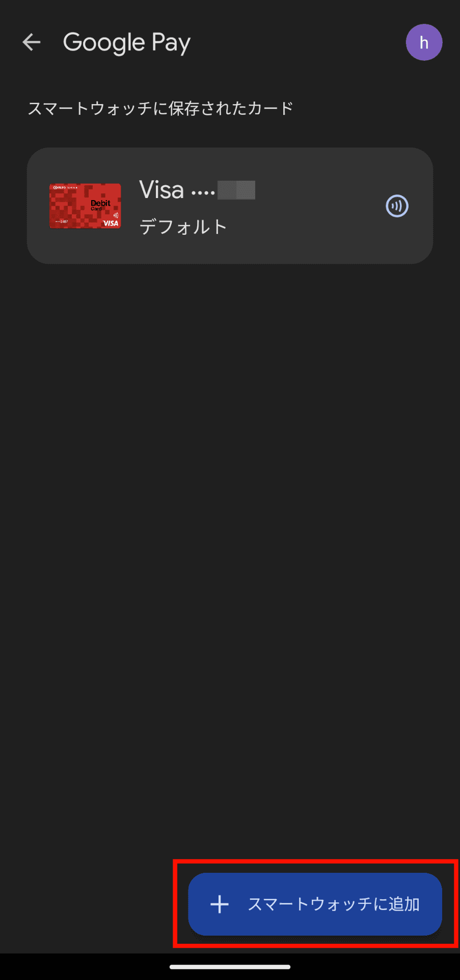 Pixel Watchに登録されているカードの一覧が表示される場合は、下部の「スマートウォッチに追加」ボタンをタップ