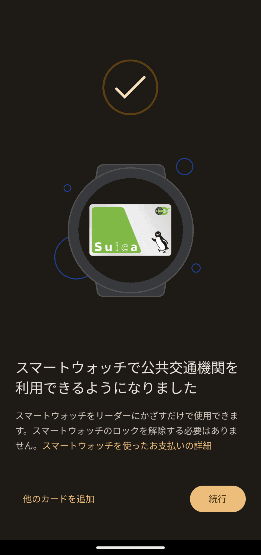 「スマートウォッチで公共交通機関を利用できるようになりました」と表示されれば作業完了